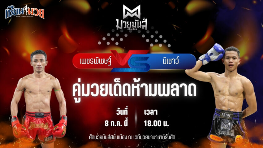 วิเคราะห์มวย ศึกมวยมันส์สนั่นเมือง