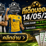 ทีเด็ดบอลสเต็ป 14 พฤษภาคม 2569