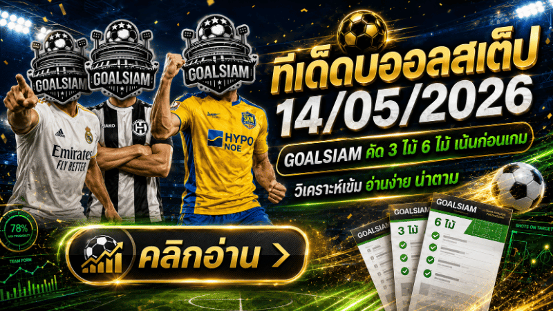 ทีเด็ดบอลสเต็ป 14 พฤษภาคม 2569