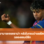 ลามีน ยามาล