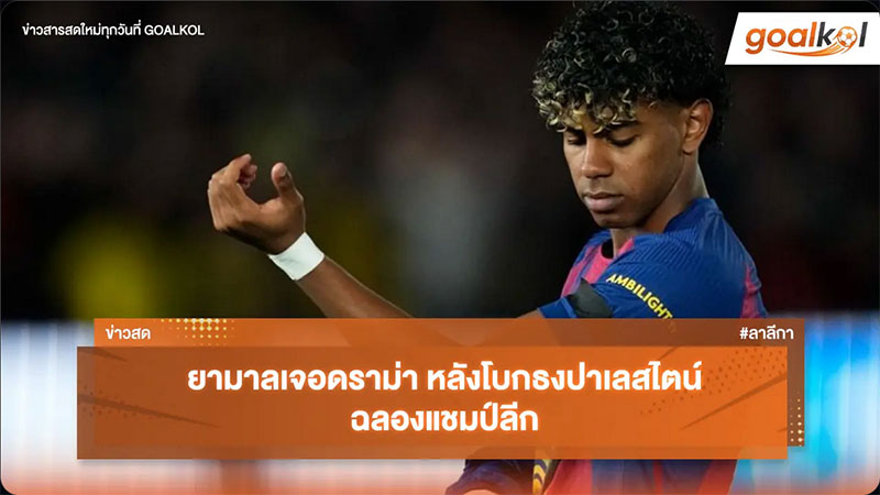 ลามีน ยามาล
